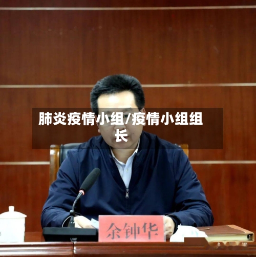 肺炎疫情小组/疫情小组组长