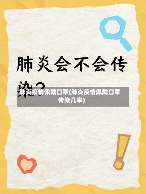 肺炎疫情佩戴口罩(肺炎疫情佩戴口罩传染几率)-第3张图片