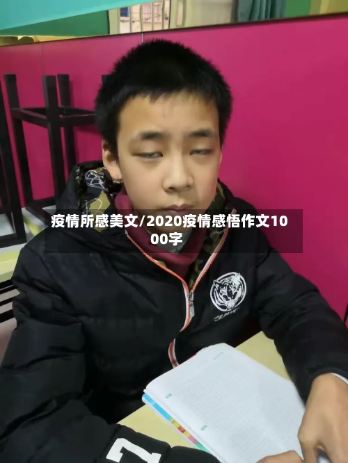 疫情所感美文/2020疫情感悟作文1000字