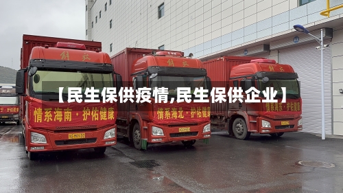 【民生保供疫情,民生保供企业】-第3张图片