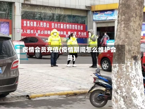 疫情会员充值(疫情期间怎么维护会员)