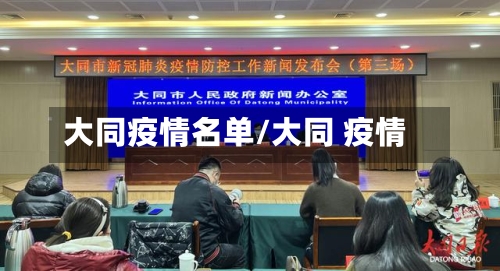 大同疫情名单/大同 疫情