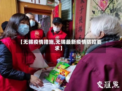 【无锡疫情措施,无锡最新疫情防控要求】