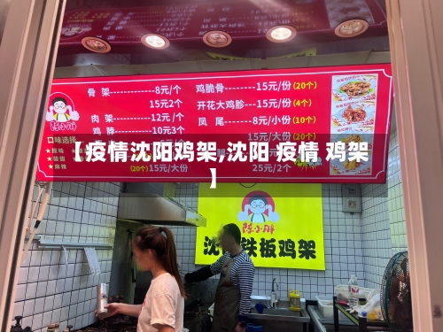 【疫情沈阳鸡架,沈阳 疫情 鸡架】