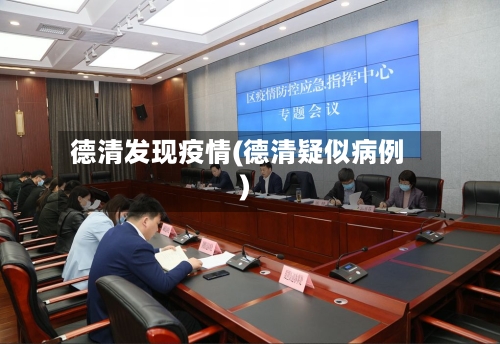 德清发现疫情(德清疑似病例)-第2张图片
