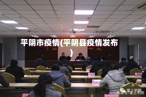 平阴市疫情(平阴县疫情发布)