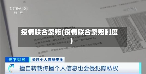 疫情联合索赔(疫情联合索赔制度)-第2张图片