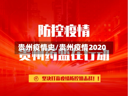 贵州疫情史/贵州疫情2020