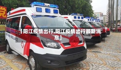 【阳江疫情出行,阳江疫情出行最新消息】
