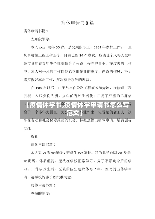 【疫情休学书,疫情休学申请书怎么写范文】