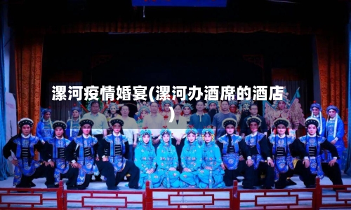 漯河疫情婚宴(漯河办酒席的酒店)