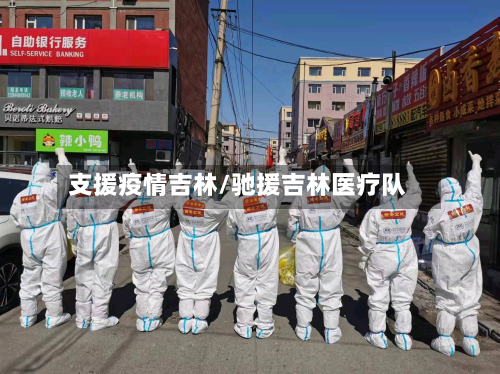 支援疫情吉林/驰援吉林医疗队