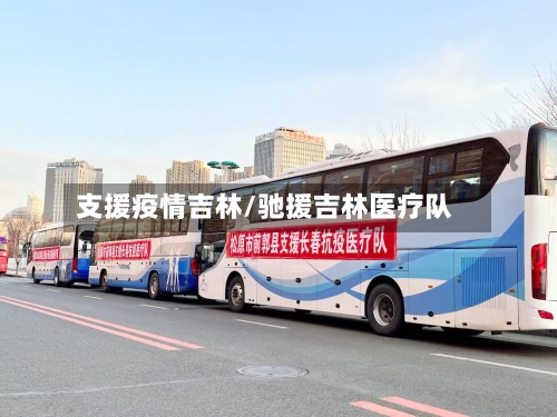支援疫情吉林/驰援吉林医疗队-第3张图片