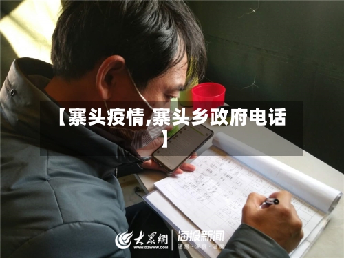 【寨头疫情,寨头乡政府电话】