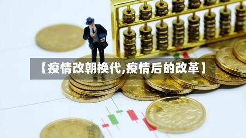 【疫情改朝换代,疫情后的改革】-第3张图片