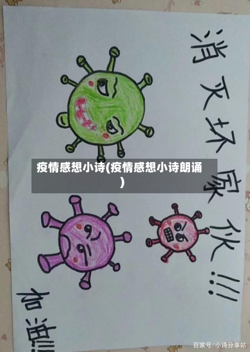 疫情感想小诗(疫情感想小诗朗诵)