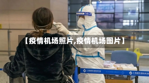 【疫情机场照片,疫情机场图片】-第2张图片