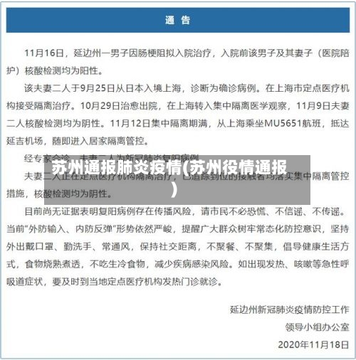 苏州通报肺炎疫情(苏州役情通报)
