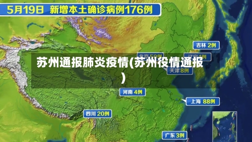 苏州通报肺炎疫情(苏州役情通报)-第2张图片