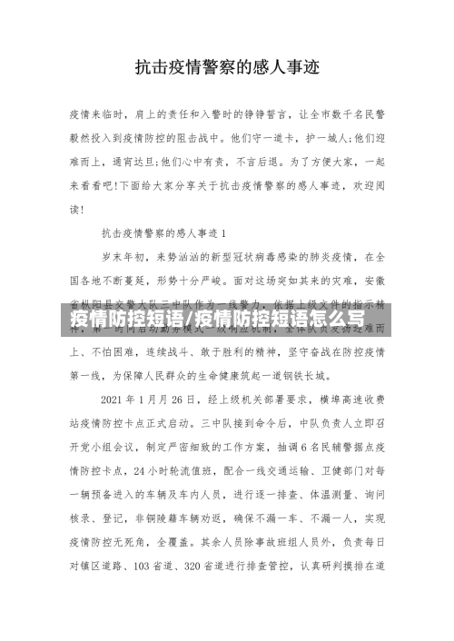 疫情防控短语/疫情防控短语怎么写