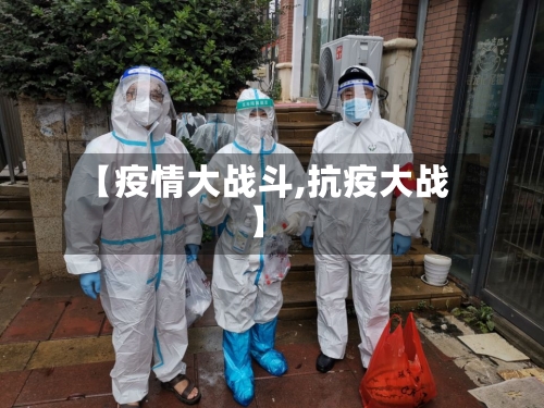 【疫情大战斗,抗疫大战】