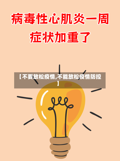 【不要放松疫情,不能放松疫情防控】
