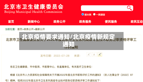 北京疫情要求通知/北京疫情新规定通知-第2张图片