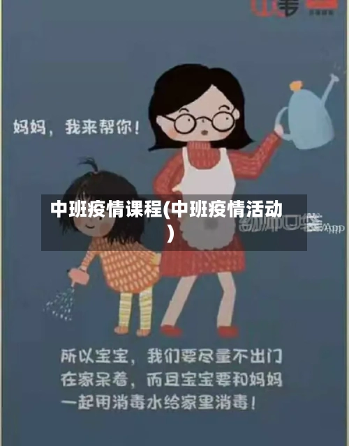中班疫情课程(中班疫情活动)-第2张图片