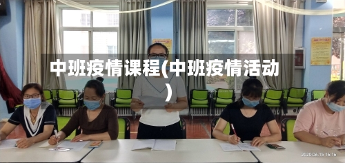 中班疫情课程(中班疫情活动)