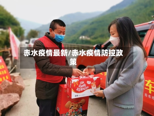 赤水疫情最新/赤水疫情防控政策