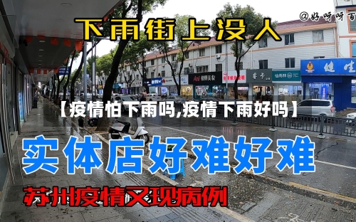 【疫情怕下雨吗,疫情下雨好吗】