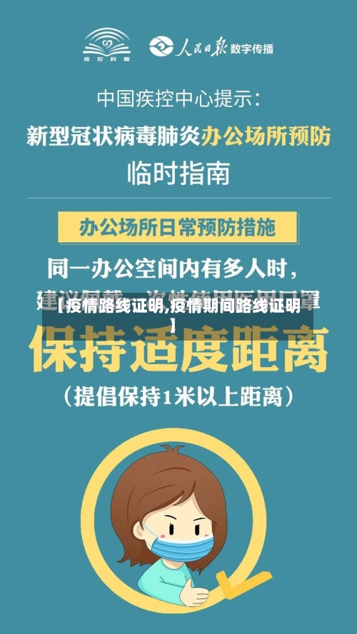 【疫情路线证明,疫情期间路线证明】