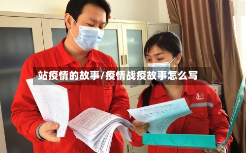 站疫情的故事/疫情战疫故事怎么写