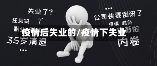 疫情后失业的/疫情下失业-第2张图片