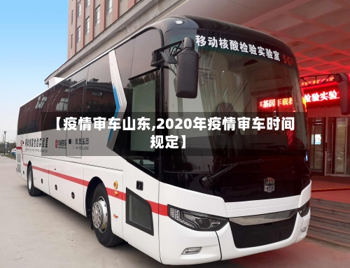 【疫情审车山东,2020年疫情审车时间规定】