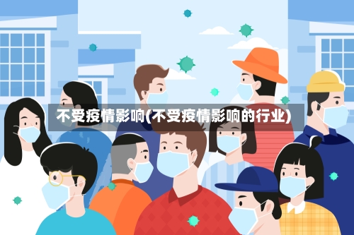不受疫情影响(不受疫情影响的行业)
