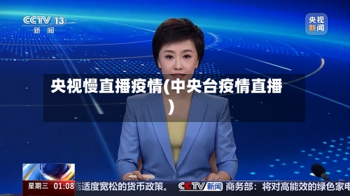 央视慢直播疫情(中央台疫情直播)