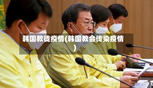 韩国教徒疫情(韩国教会传染疫情)