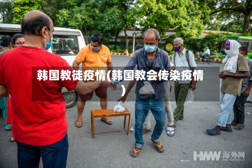 韩国教徒疫情(韩国教会传染疫情)-第2张图片