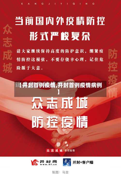 【开封首例疫情,开封首例疫情病例】-第2张图片