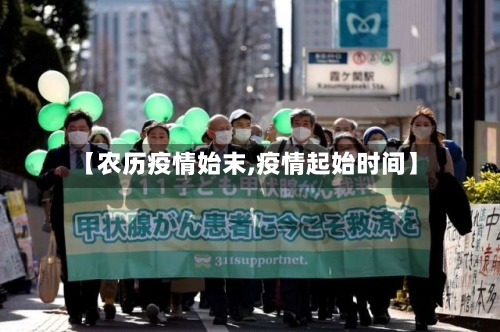 【农历疫情始末,疫情起始时间】