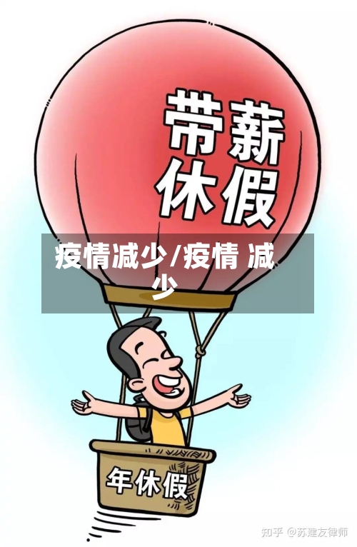 疫情减少/疫情 减少