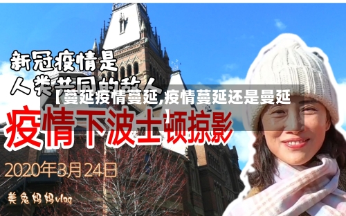 【蔓延疫情蔓延,疫情蔓延还是曼延】