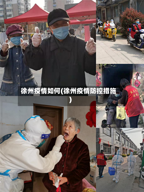 徐州疫情如何(徐州疫情防控措施)