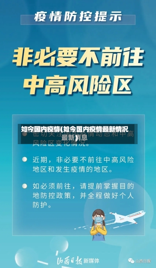 如今国内疫情(如今国内疫情最新情况)