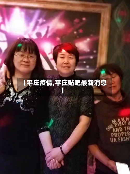 【平庄疫情,平庄贴吧最新消息】