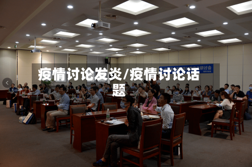 疫情讨论发炎/疫情讨论话题