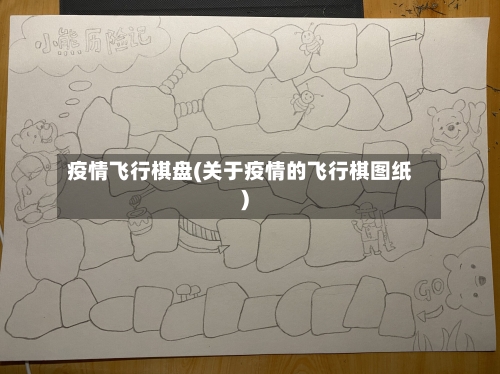 疫情飞行棋盘(关于疫情的飞行棋图纸)-第2张图片