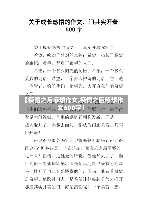 【疫情之后感想作文,疫情之后感想作文600字】
