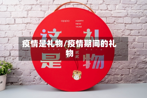 疫情是礼物/疫情期间的礼物